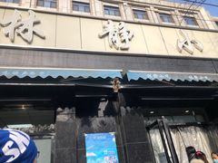 门面-林静小吃(复兴路店)