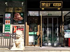 -黑窑厂糖油饼烤鸭·清真菜(总店)