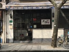 门面-建国328 本帮小馆·面馆