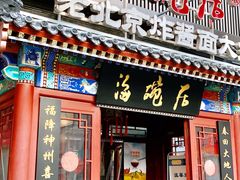 门面-海碗居(牡丹园店)