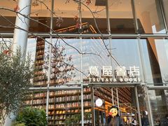 -茑屋书店(天目里店)