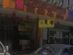 -鸿运兔·手撕烤兔(天府广场店)