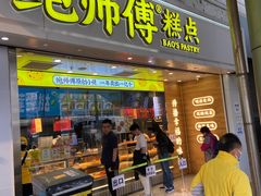 -鲍师傅糕点(西站店)