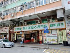 门面-添好运点心专门店(深水埗店)