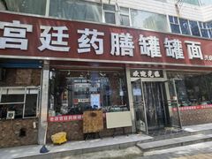 -宫廷药膳罐罐面(兴庆路店)