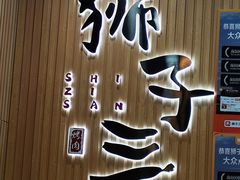 -狮子三•脆鳗鱼烤肉(信和廣場4樓店)