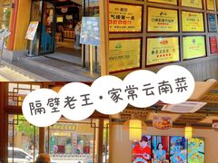 -隔壁老王·家常云南菜(花巷店)