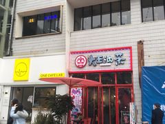 门面-大王油茶(二厂文创公园店)