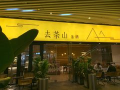 门面-去茶山(重庆万象城店)