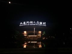 -宁波九龙湖开元度假村