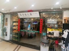 门面-超琪星·咖啡简餐(川音店)