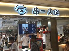 门面-串一火锅(赛格国际购物中心店)