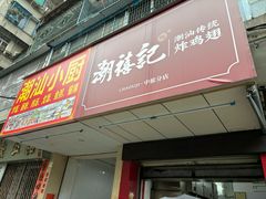 -潮禧记炸鸡翅(中旅店)