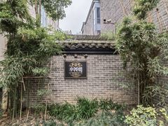 -也枫·小黄楼(南山路旗舰店)