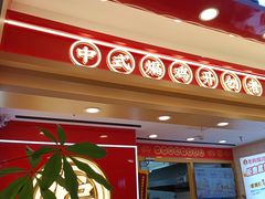 -老韩煸鸡·中国炸鸡(摩尔城店)