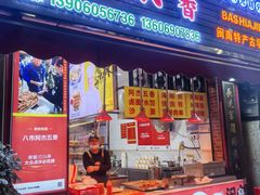 -八市阿杰五香(大元路分店)