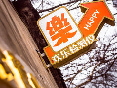 -欢乐茶馆·木马谣剧场(南京小西湖店)