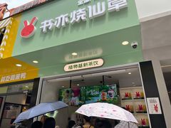 门面-书亦烧仙草(印象汇都市店)
