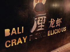-巴厘龙虾·榜首油焖大虾(洞庭·艺术洋房店)