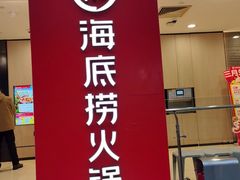 -海底捞火锅(巴黎春天浦建店)
