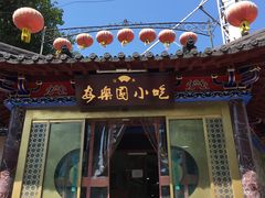 门面-清真·安乐园火锅(王府大街店)