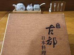 -古都日本料理(高桥路店)