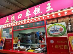 门面-五道口枣糕王(西单华威约饭街店)