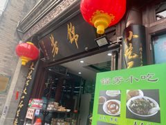 -锦芳小吃外卖(鲜鱼口店)