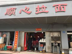 门面-顺心拉面馆(马道街店)
