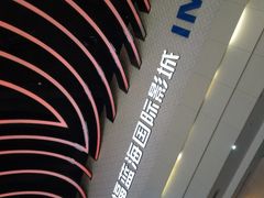 -幸福蓝海国际影城(烟台大悦城IMAX店)