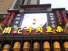 门面-肖记公安牛肉鱼杂馆· 省级非物质文化遗产(仁和路店)