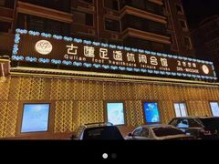 -古莲·影院足道·按摩SPA(水上温泉店)