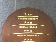 -船歌·鱼水饺青岛菜(闽江二路店)