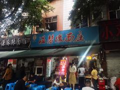 -温馨缘面庄(总店)