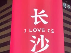 -长沙文和友(海信广场店)