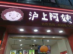 门面-沪上阿姨·精选茶饮(惠山万达店)