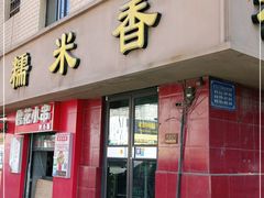 门面-糯米香(长江路店)