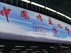 门面-小舅母子烤鱼(天生城店)