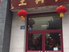 -王興記(中山路店)