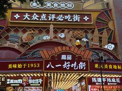 -八一好吃街·高品美食广场