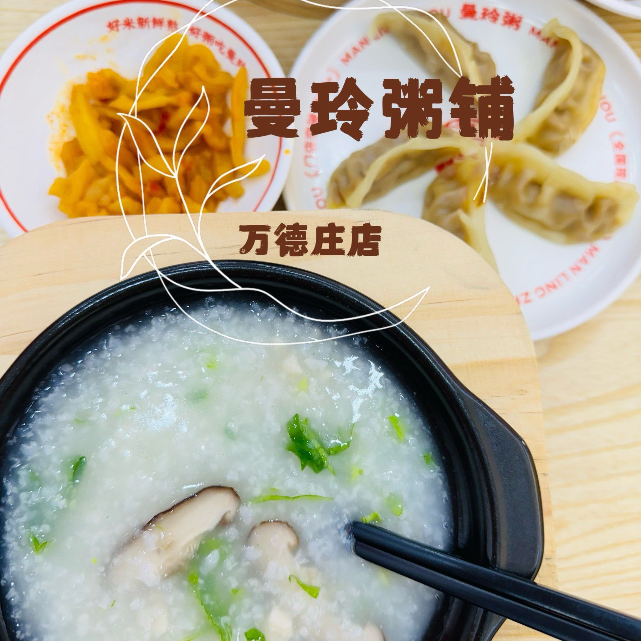 秋季养生,从一碗曼玲粥开始🫕