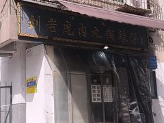 -刘老虎肉丸糊辣汤(总店)