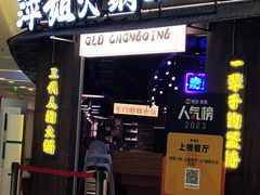 -萍姐火锅·公路夜市(打浦桥日月光店)