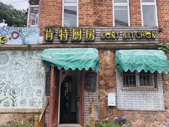 -杰克·肯特厨房西餐厅