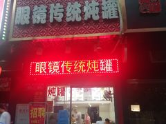 门面-广达眼镜炖罐(广达店)
