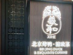 -羲和雅苑•北京烤鸭(陆家嘴中心店)