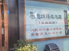 -易老妈蹄花.特色川菜(人民公园总店)