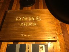 -仙峰天然面包(迎宾路店)