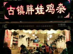 门面-胖娃古镇鸡杂(磁器口总店)