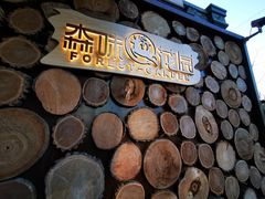-森味薪火烧•烧鸟居酒屋•日本料理(望京店)